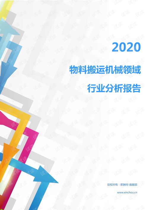 2020年機械設(shè)備 電子機械設(shè)備 通用機械 通用機械設(shè)備 行業(yè)物料搬運機械領(lǐng)域行業(yè)分析報告 市場調(diào)查報告 .pdf